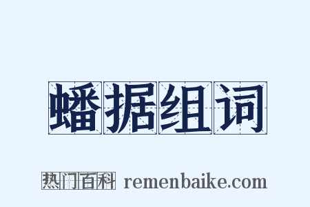 蟠据组词是什么意思的图片